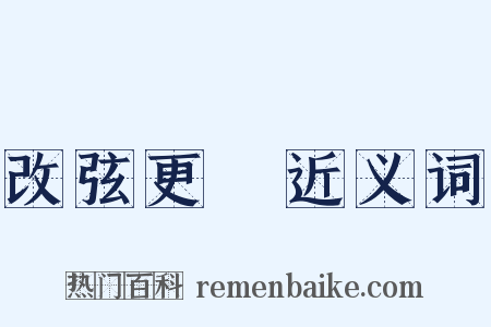 改弦更張近义词是什么意思的图片